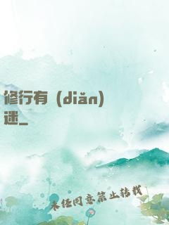 修行有點(diǎn)迷