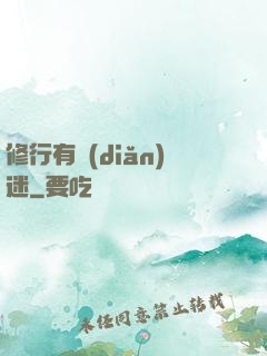 修行有點(diǎn)迷