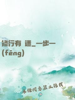 修行有點迷