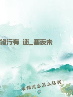 修行有點迷
