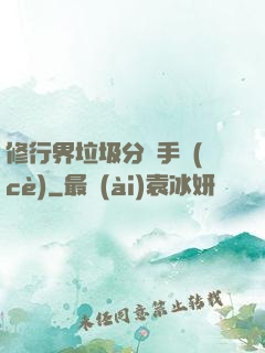 修行界垃圾分類手冊(cè)