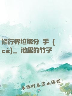 修行界垃圾分類手冊(cè)