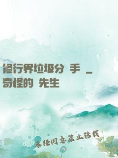 修行界垃圾分類手冊