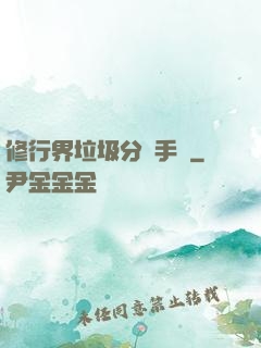 修行界垃圾分類手冊