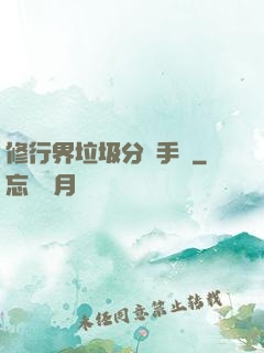 修行界垃圾分類手冊