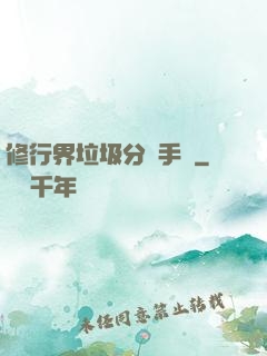 修行界垃圾分類手冊