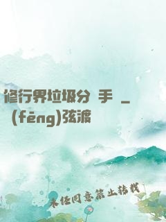 修行界垃圾分類手冊