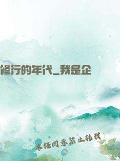 修行的年代