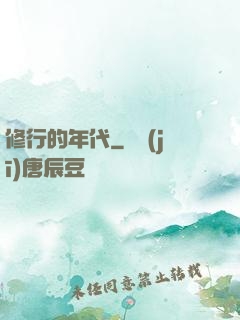 修行的年代