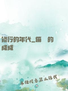 修行的年代