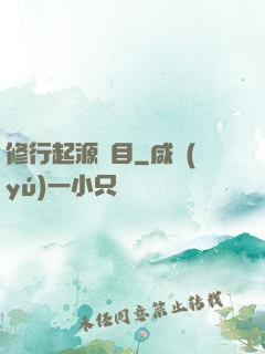修行起源欄目
