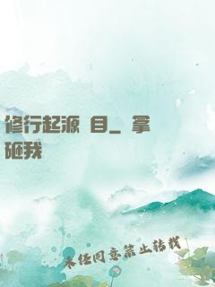 修行起源欄目