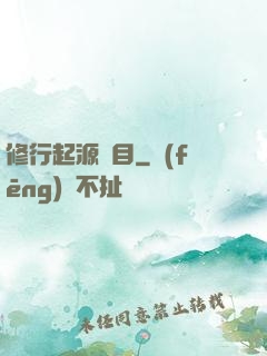 修行起源欄目