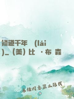 修道千年歸來(lái)