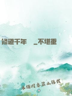 修道千年歸來