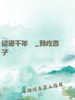 修道千年歸來