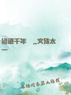 修道千年歸來