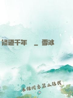 修道千年歸來