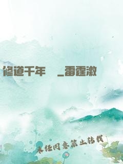 修道千年歸來