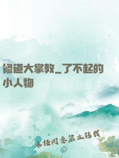 修道大掌教