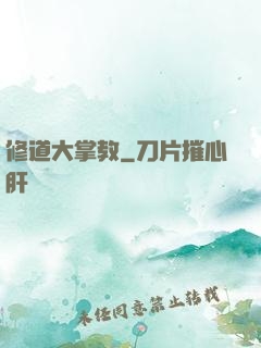 修道大掌教