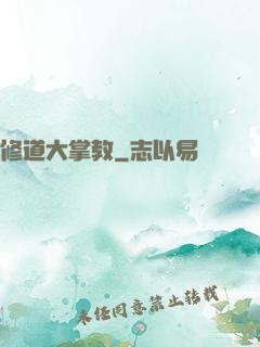 修道大掌教