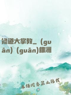 修道大掌教
