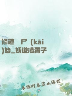 修道從趕尸開(kāi)始