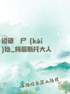 修道從趕尸開(kāi)始