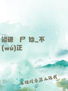 修道從趕尸開始