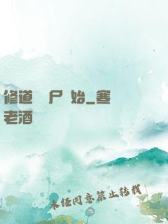 修道從趕尸開始
