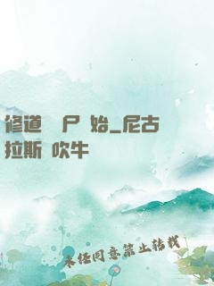 修道從趕尸開始