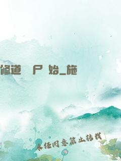 修道從趕尸開始