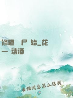 修道從趕尸開始