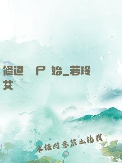 修道從趕尸開始