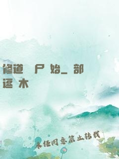 修道從趕尸開始