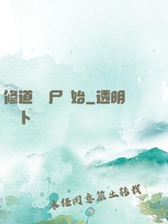 修道從趕尸開始