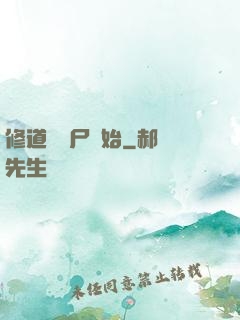 修道從趕尸開始