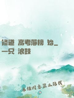 修道從高考落榜開始