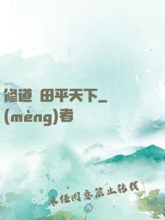 修道種田平天下