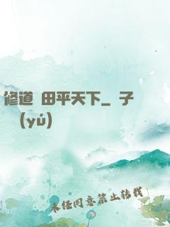 修道種田平天下