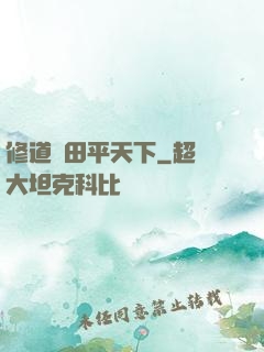 修道種田平天下