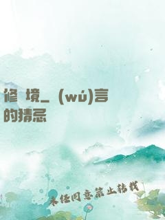 修靈境