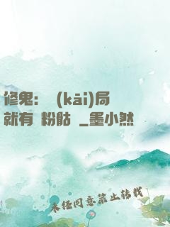 修鬼：開(kāi)局就有紅粉骷髏