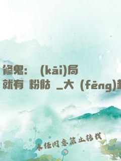 修鬼：開(kāi)局就有紅粉骷髏