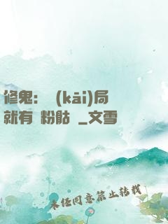 修鬼：開(kāi)局就有紅粉骷髏
