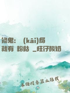修鬼：開(kāi)局就有紅粉骷髏