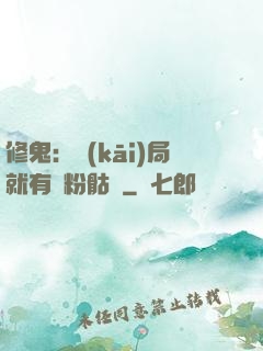 修鬼：開(kāi)局就有紅粉骷髏
