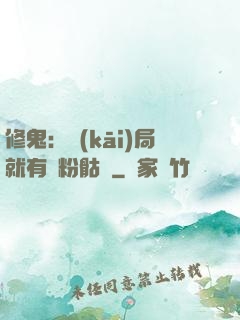 修鬼：開(kāi)局就有紅粉骷髏