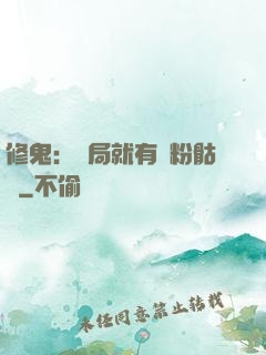 修鬼：開局就有紅粉骷髏
